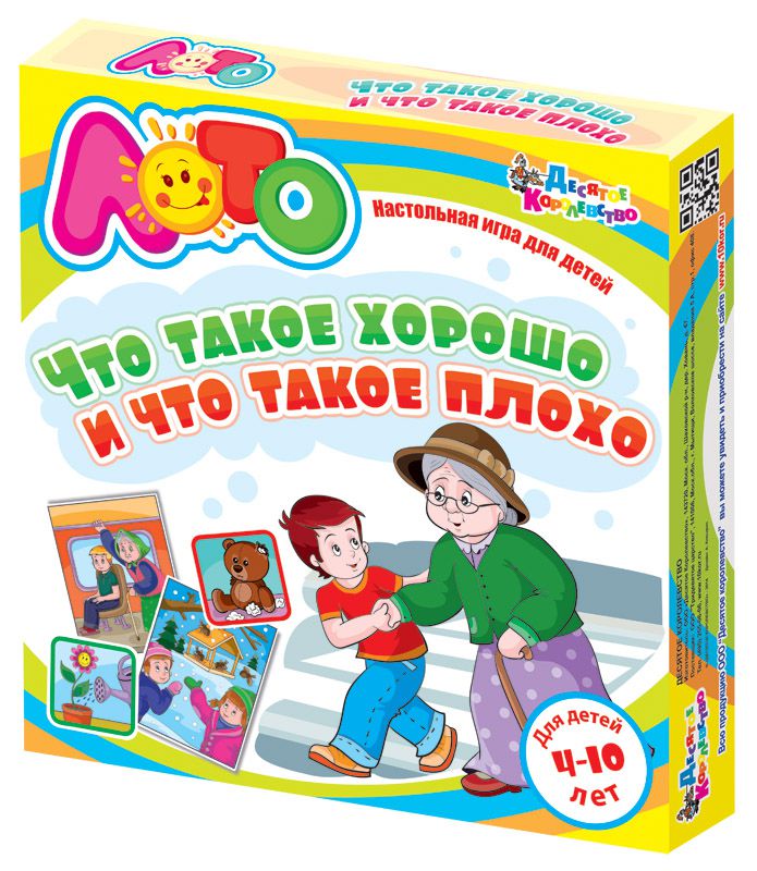 Обложка Лото "Что такое хорошо и что такое плохо" (мягкое), издательство Десятое королевство | купить в книжном магазине Рослит
