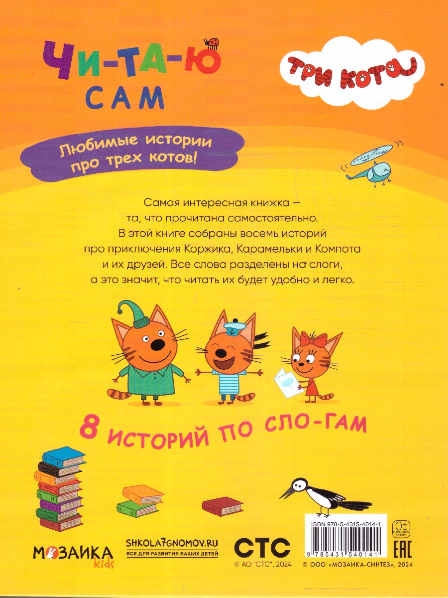 Обложка книги Три кота. Читаю сам. 8 историй по слогам, Автор , издательство Мозаика-Синтез | купить в книжном магазине Рослит