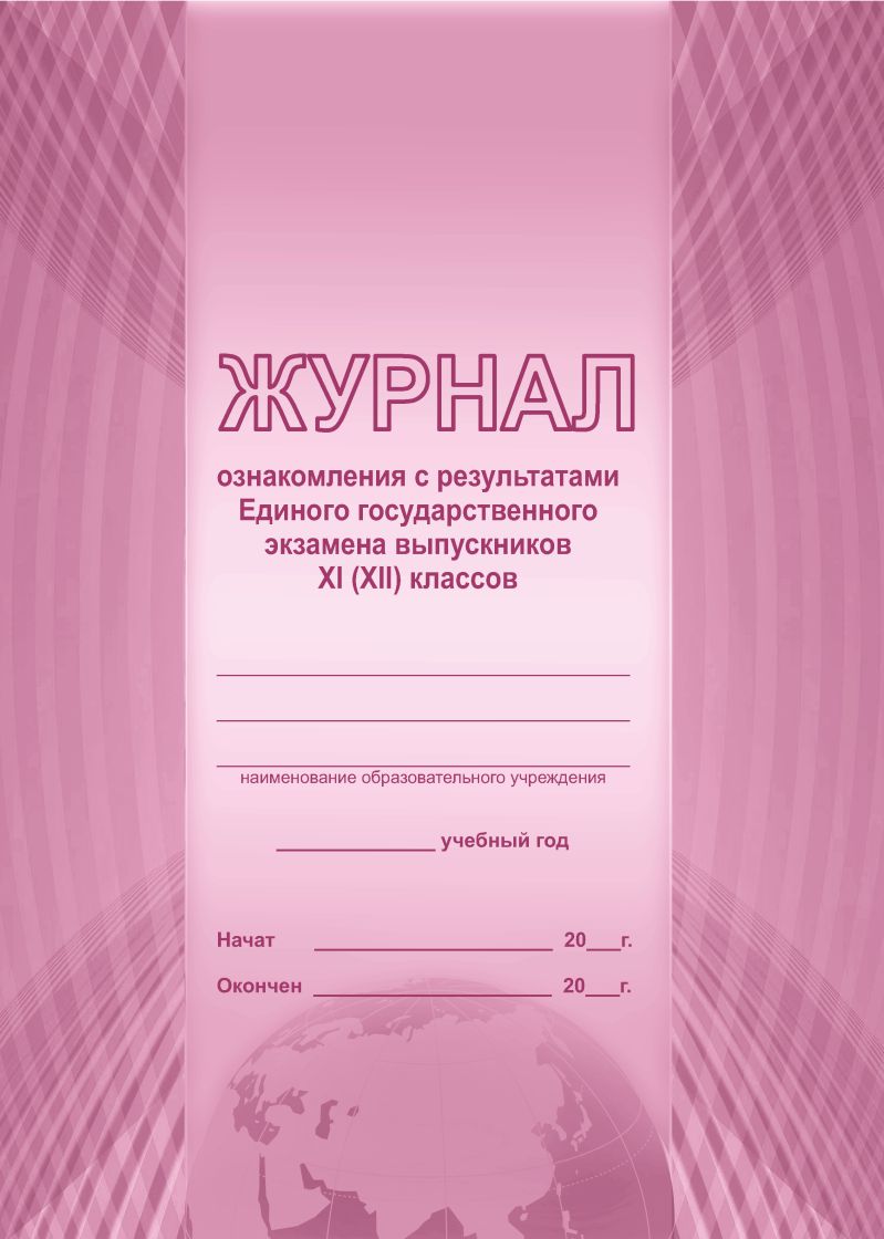 Обложка Журнал ознакомления с результатами Единого государственного экзамена выпускников 11 (12) классов, издательство Планета | купить в книжном магазине Рослит