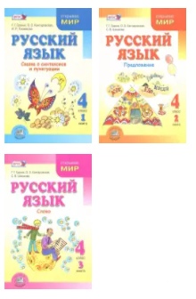 Обложка книги Русский язык 4 класс. Учебник в 3-х частях, Автор Граник Г.Г. Кантаровская О.З. Токмакова И.П., издательство Мнемозина | купить в книжном магазине Рослит