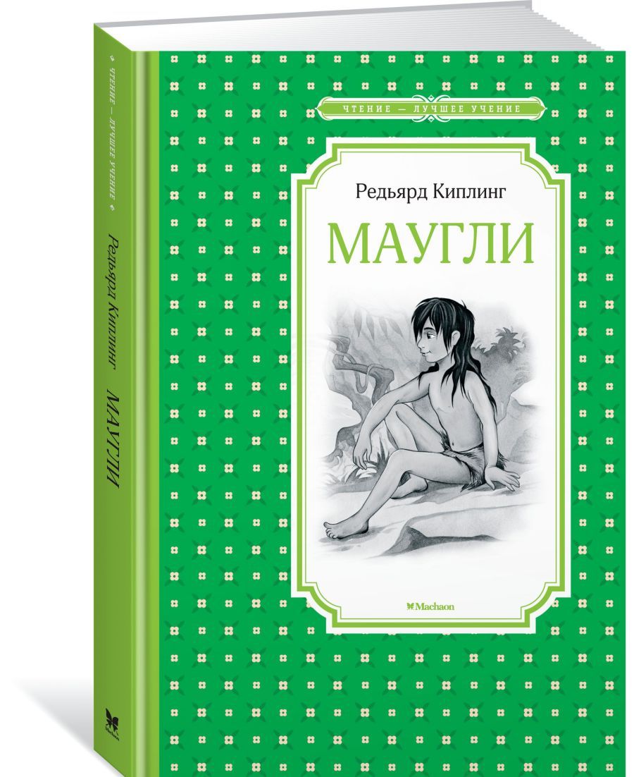 Обложка Маугли, издательство Махаон | купить в книжном магазине Рослит