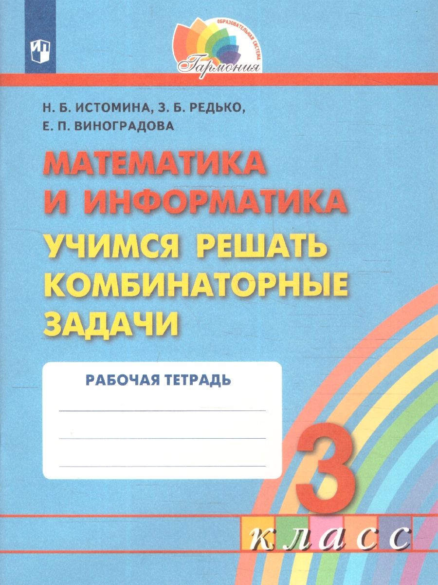Обложка книги Математика и Информатика 3 класс. Учимся решать комбинаторные задачи. Рабочая тетрадь. ФГОС, Автор Истомина Н.Б. Редько З.Б. Виноградова Е.П., издательство Ассоциация 21век. | купить в книжном магазине Рослит