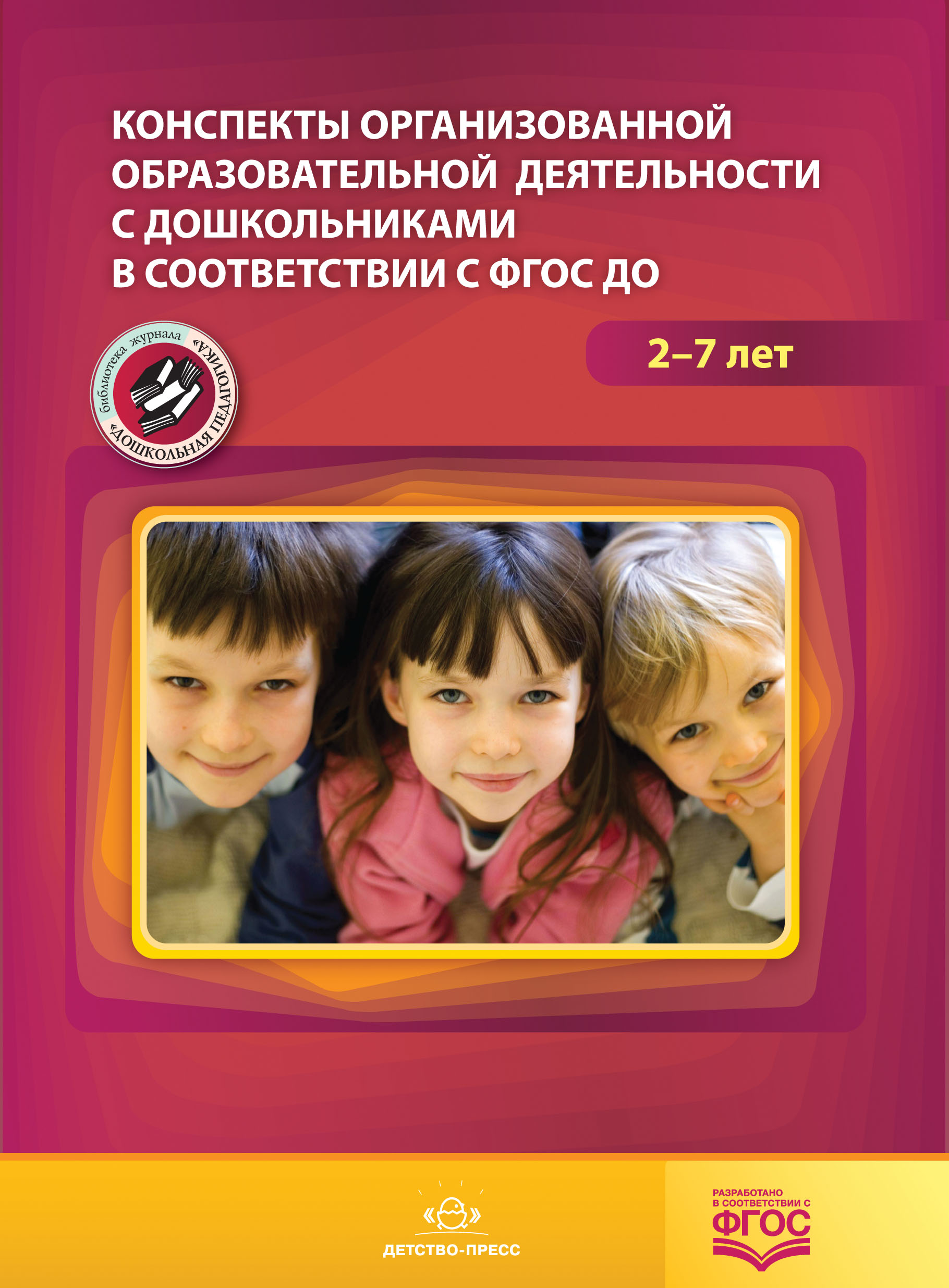 Обложка книги Конспекты организованной образовательной деятельности с дошкольниками в соответствии с ФГОС ДО, Автор Нищева Н.В., издательство ДЕТСТВО-ПРЕСС | купить в книжном магазине Рослит