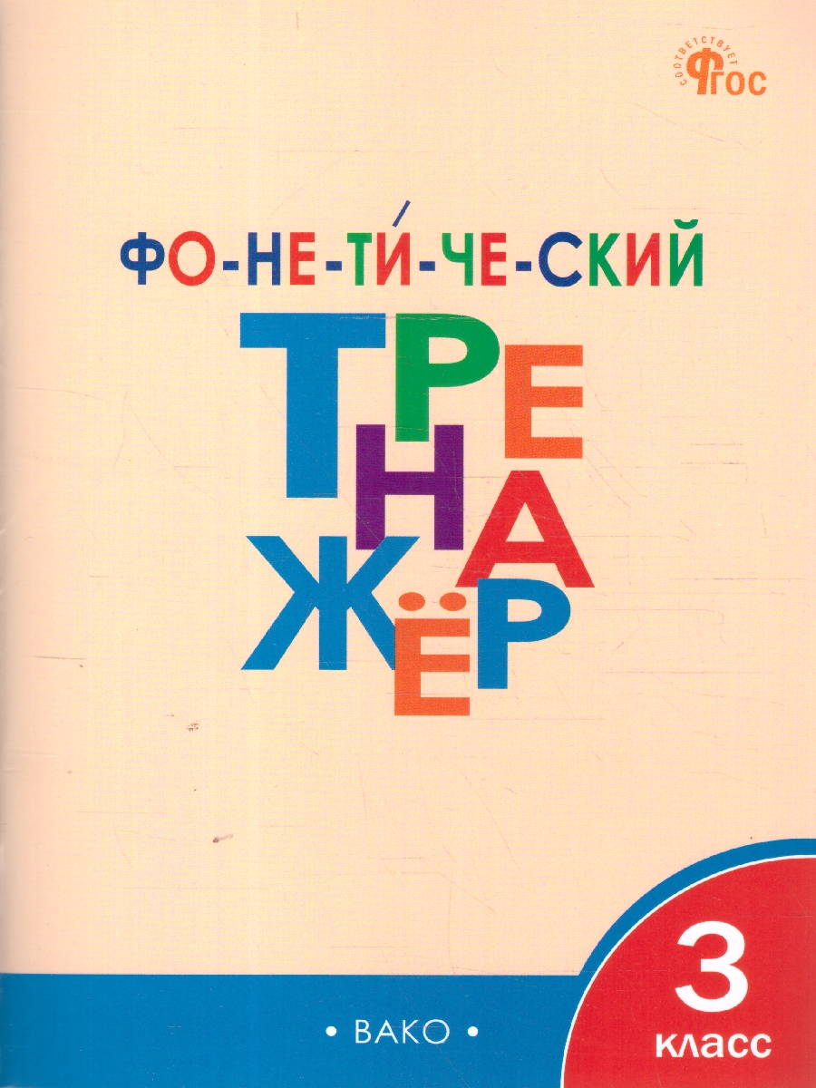 Обложка книги Фонетический тренажёр 3 кл./ТР/ НОВЫЙ ФГОС (Вако), Автор Чурсина Л.В., издательство Вако | купить в книжном магазине Рослит
