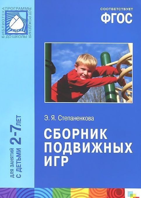 Обложка книги Сборник подвижных игр 2-7 лет. ФГОС, Автор Степаненкова Э.Я., издательство Мозаика-Синтез | купить в книжном магазине Рослит