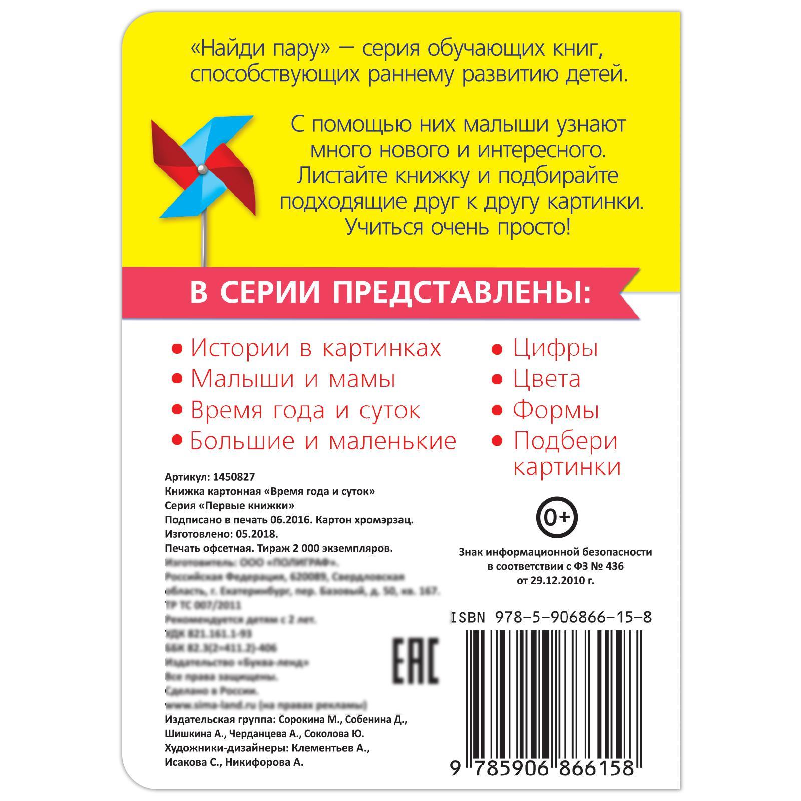 Обложка Книга картонная "Время года и суток", издательство Буква-Ленд                                         | купить в книжном магазине Рослит