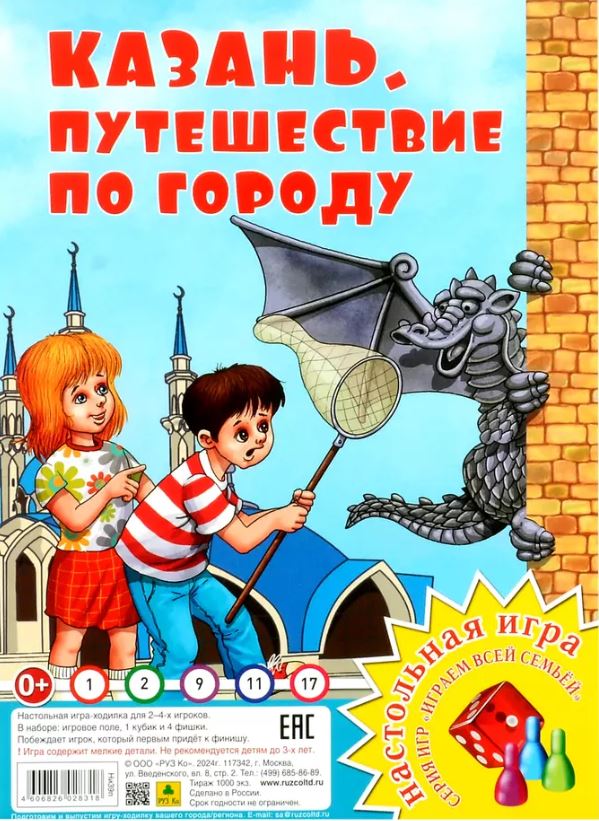 Обложка книги Путешествие по городу. Казань. Настольная игра из серии "Играем всей семьей", Автор , издательство РУЗ Ко | купить в книжном магазине Рослит