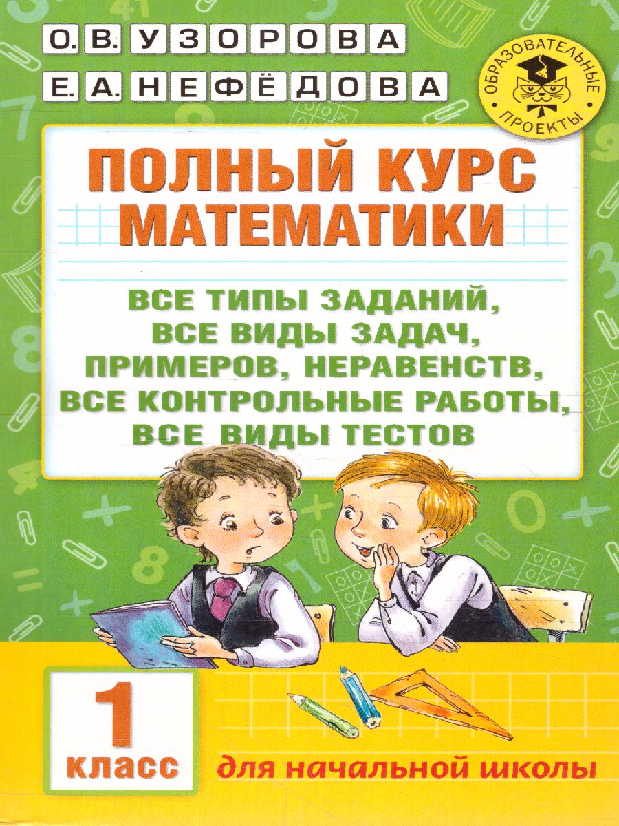 Обложка книги Полный курс математики 1 класс. Все типы заданий, все виды задач, примеров, неравенств, все контрольные работы все виды тестов, Автор Узорова О.В. Нефёдова Е.А., издательство АСТ | купить в книжном магазине Рослит