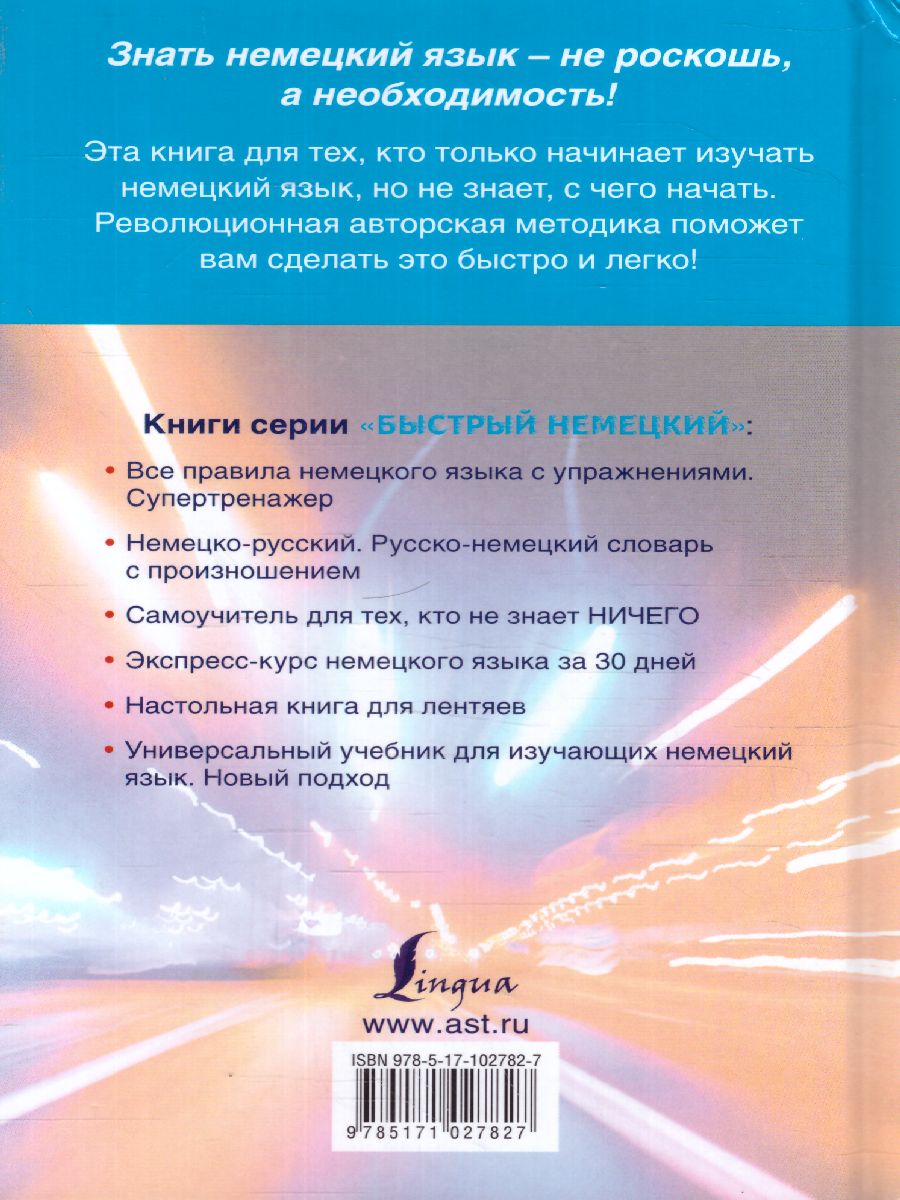 Обложка книги Быстрый немецкий. Полный курс для тех, кто не знает НИЧЕГО, Автор Матвеев С.А., издательство АСТ | купить в книжном магазине Рослит