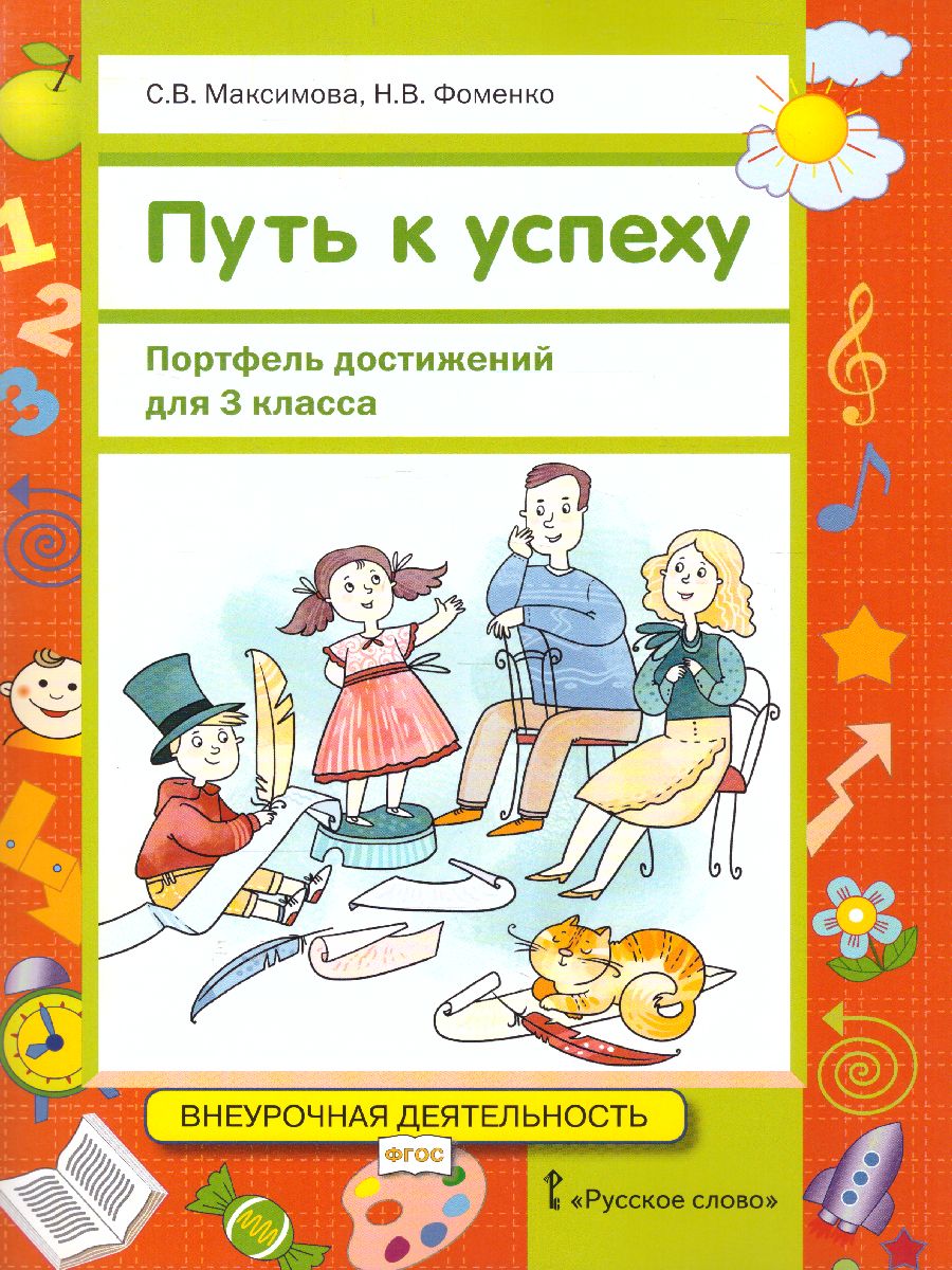 Обложка книги Путь к успеху. Портфель достижений 3 класс Учебное пособие, Автор Максимова С.В. Фоменко Н.В., издательство Русское слово | купить в книжном магазине Рослит