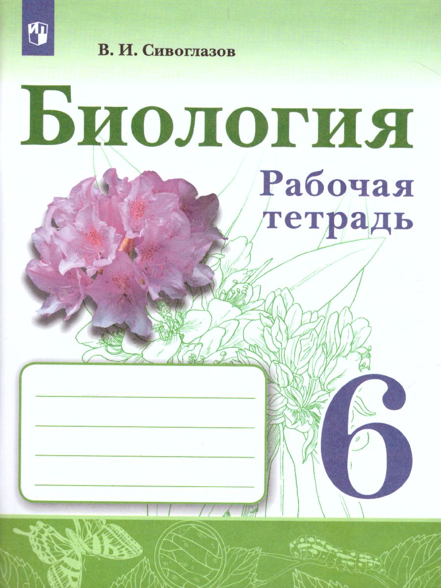 Обложка книги Биология 6 класс Рабочая тетрадь, Автор Сивоглазов В.И., издательство Просвещение | купить в книжном магазине Рослит