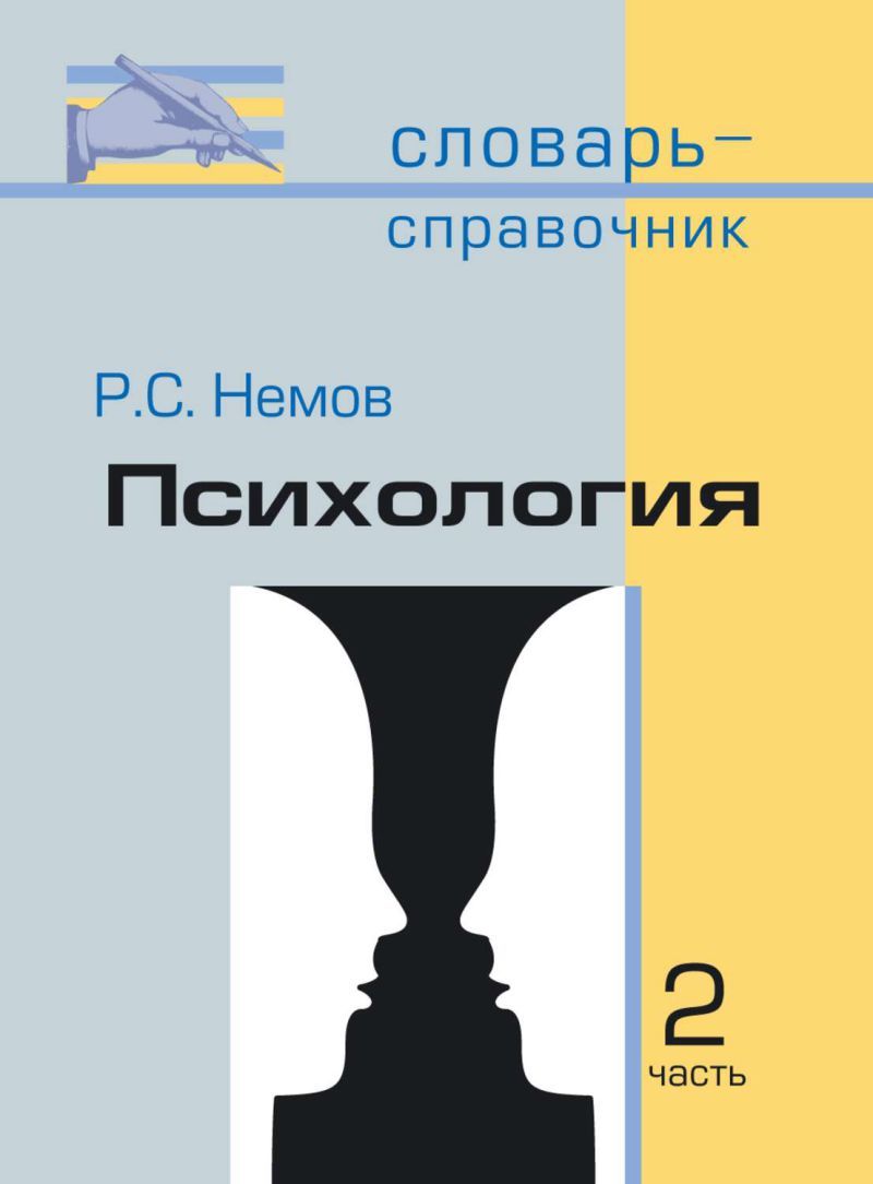 Обложка книги Психология: Словарь-справочник: В 2-х частях. Часть 2, Автор Немов, издательство Владос | купить в книжном магазине Рослит
