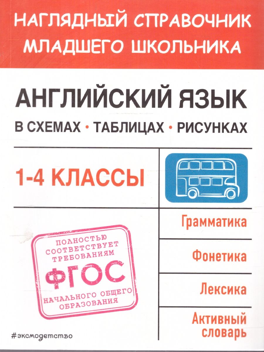 Обложка книги Английский язык в схемах, таблицах, рисунках 1-4 классы. Наглядный справочник младшего школьника , Автор Львова М. А., издательство ЭКСМО | купить в книжном магазине Рослит