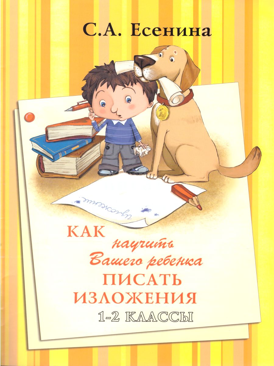 Обложка книги Как научить Вашего ребенка писать изложения 1-2 классы, Автор Есенина С.А., издательство ГРАМОТЕЙ | купить в книжном магазине Рослит