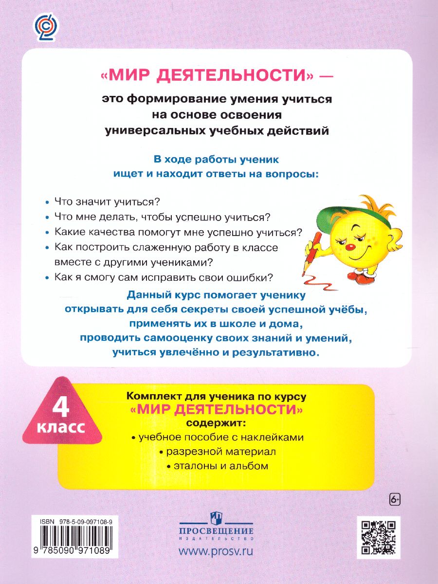 картинка Мир деятельности. 4 кл. Учебное пособие для ученика + разрезной материал от магазина Рослит