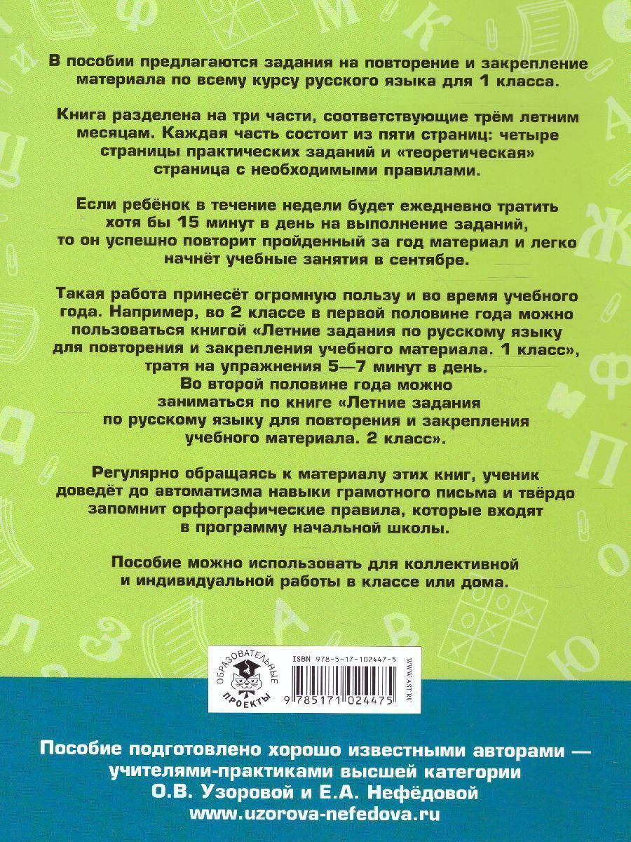 Обложка книги Летние задания по русскому языку для повторения и закрепления учебного материала 1 класс, Автор Узорова О.В. Нефёдова Е.А., издательство АСТ | купить в книжном магазине Рослит