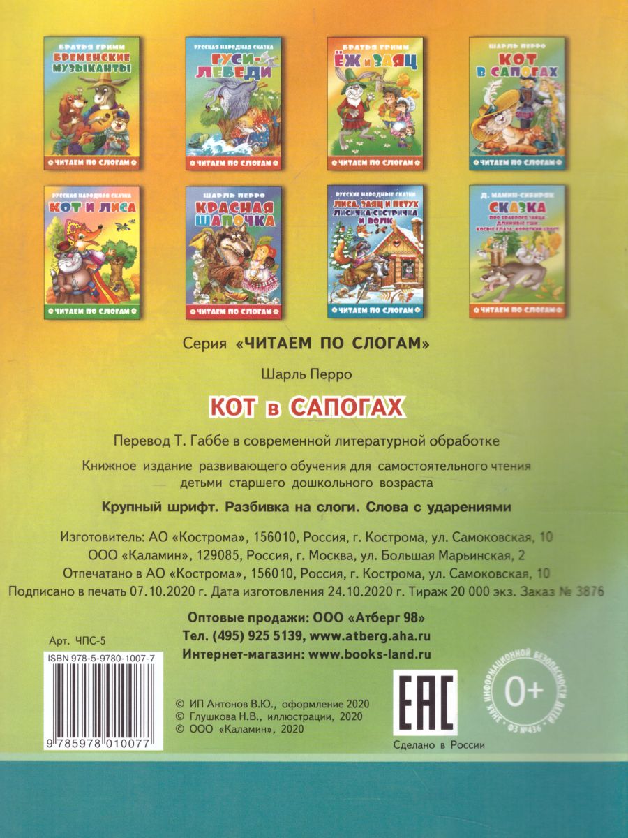 Обложка Кот в сапогах, издательство Самовар | купить в книжном магазине Рослит