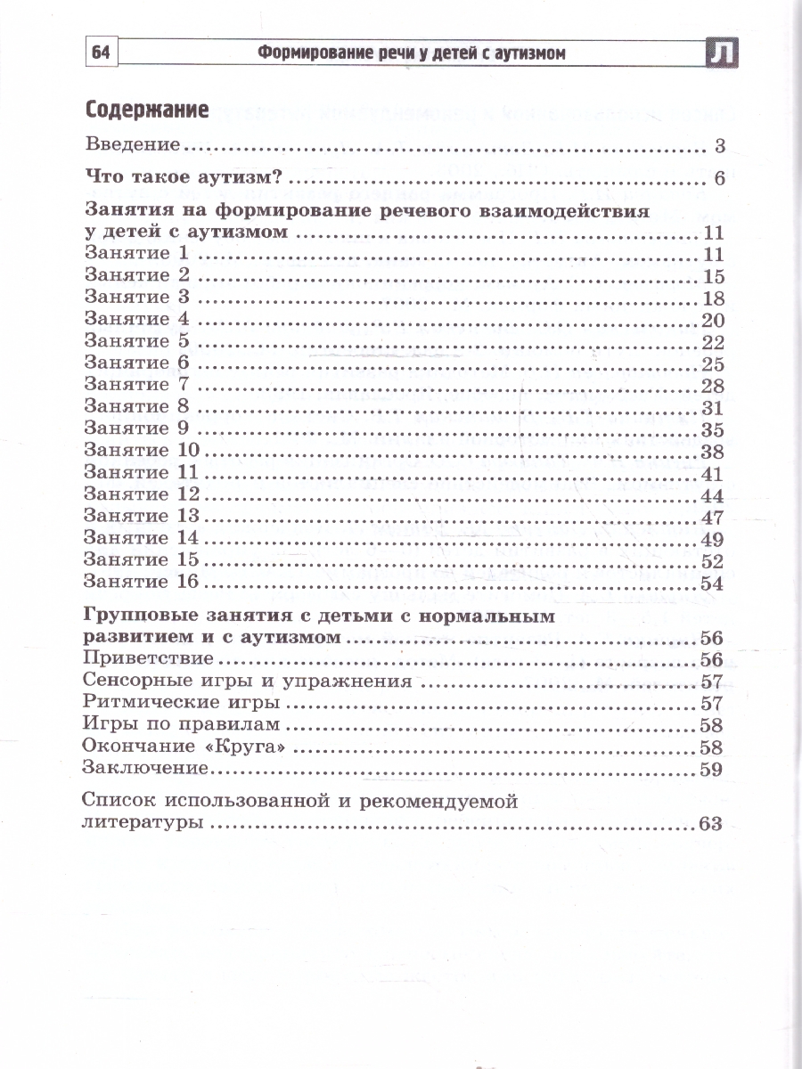 Обложка книги Формирование речи у детей с аутизмом. Рекомендации, Автор Танцюра С. Ю.; Кайдан И. Н., издательство Сфера | купить в книжном магазине Рослит
