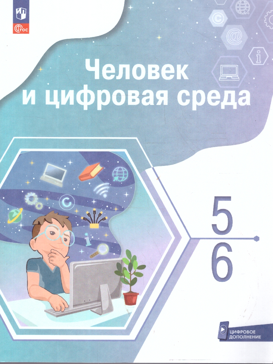 Обложка книги Человек и цифровая среда 5-6 классы. Учебное пособие, Автор Тимченко М., издательство Просвещение | купить в книжном магазине Рослит