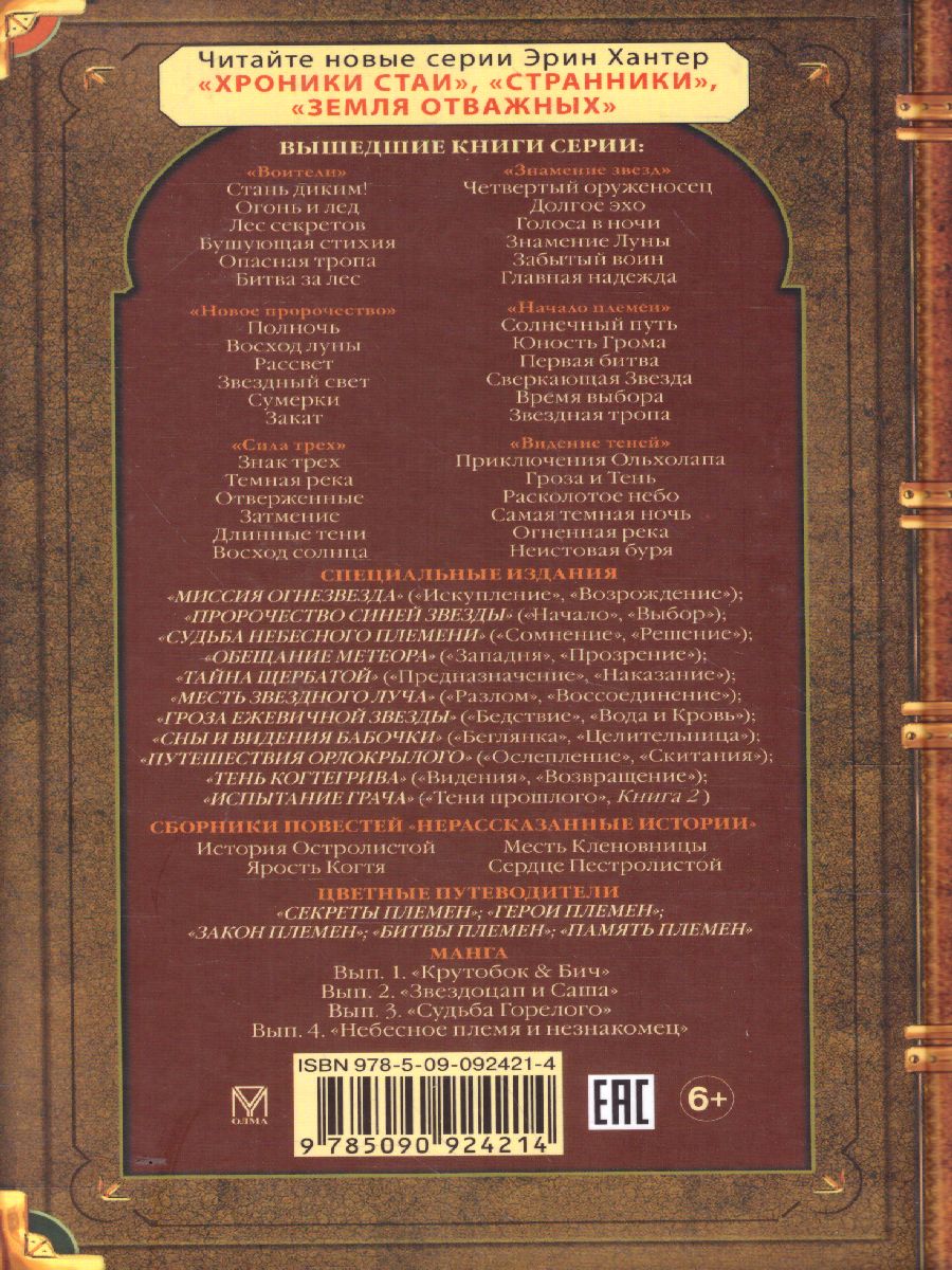 Обложка Огонь и лед "Воители" / Коты-воители, издательство Просвещение/Союз                                   | купить в книжном магазине Рослит