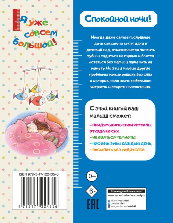 Обложка Спокойной ночи!, издательство АСТ | купить в книжном магазине Рослит