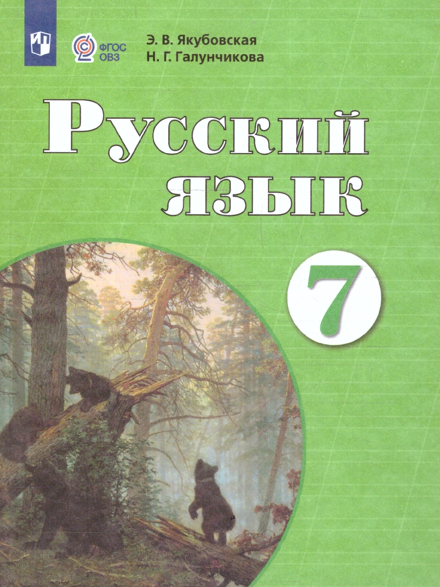 Обложка книги Русский язык 7 класс. Учебник (Обновленный, для обучающихся с интеллектуальными нарушениями), Автор Якубовская Э.В. Галунчикова Н.Г., издательство Просвещение | купить в книжном магазине Рослит