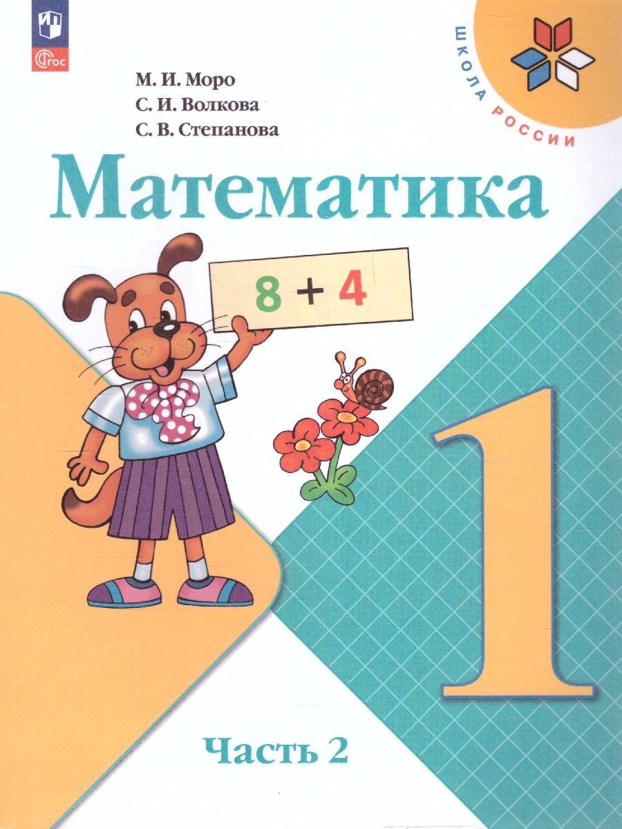 Обложка книги Математика 1 класс. Учебник в 2-х частях. Часть 2. УМК "Школа России" (ФП2022), Автор Моро М.И. Волкова С.И. Степанова С.В., издательство Просвещение | купить в книжном магазине Рослит