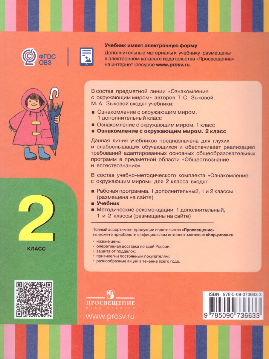 Обложка книги Ознакомление с окружающим миром 2 класс. Учебник (для глухих и слабослышащих обучающихся, Автор Зыкова Т.С. Зыкова М.А., издательство Просвещение | купить в книжном магазине Рослит
