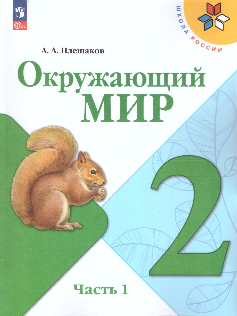 картинка Окружающий мир. 2 класс. Учебник. В 2 ч. Часть 1 от магазина Рослит