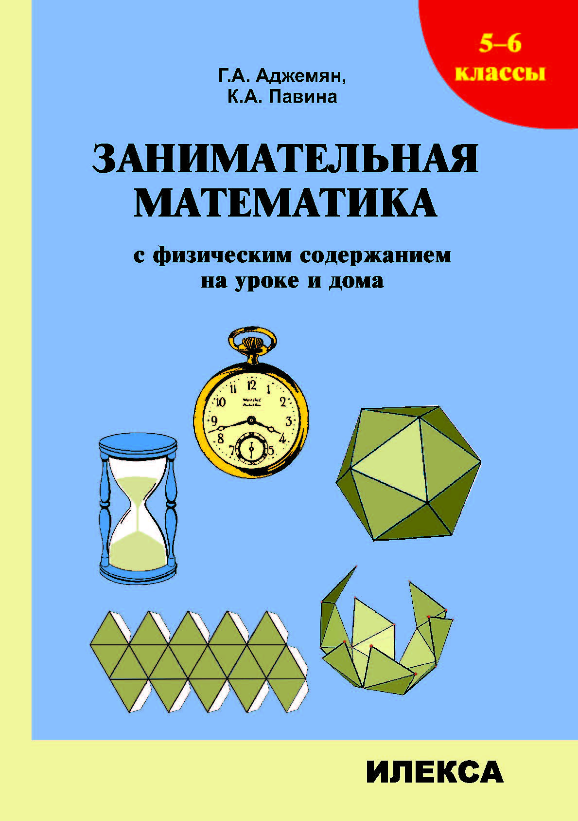 Обложка книги Занимательная математика с физическим содержанием на уроке и дома 5-6 классы., Автор Аджемян Г.А. Павина К.А., издательство Илекса | купить в книжном магазине Рослит