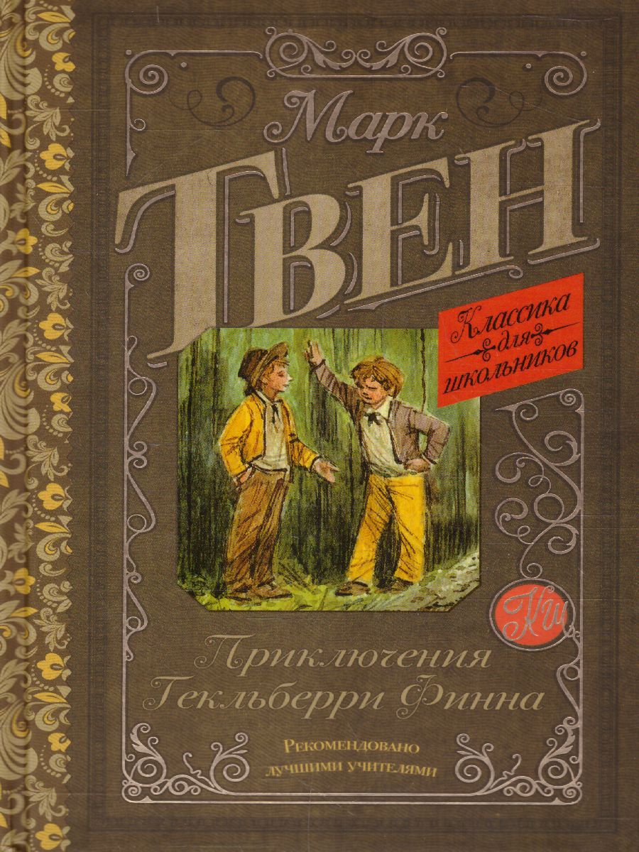 Обложка книги Приключения Гекльберри Финна, Автор Твен М., издательство АСТ | купить в книжном магазине Рослит