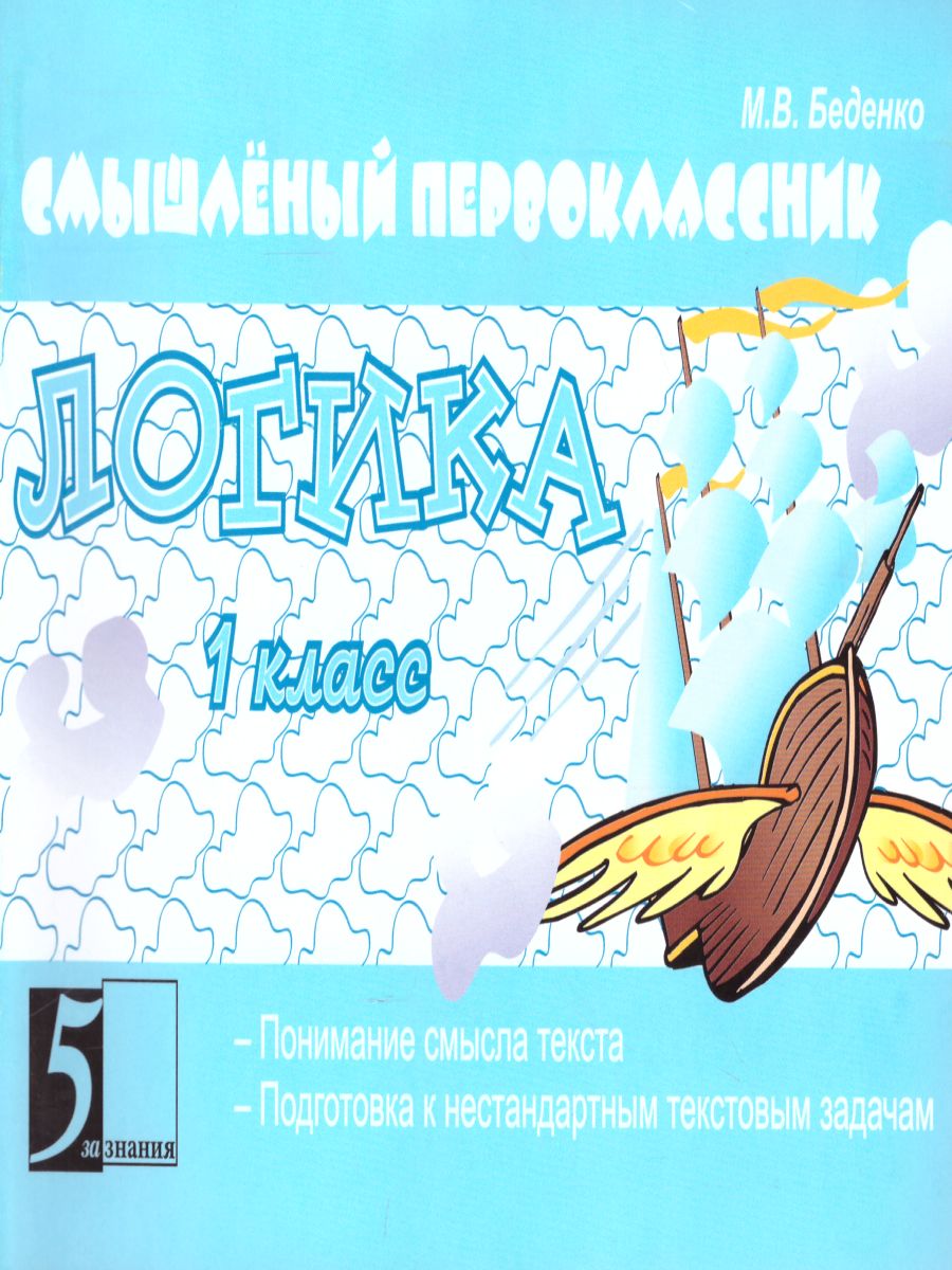 Обложка книги Смышленый первоклассник. Логика. Понимание смысла текста 1 класс, Автор Беденко М.В., издательство 5 за знания | купить в книжном магазине Рослит