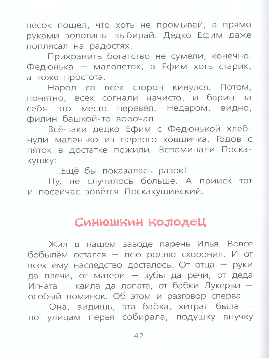 Обложка книги Бажов Сказы / Библиотека начальной школы, Автор Бажов П.П. Бабюк С.В., издательство АСТ | купить в книжном магазине Рослит