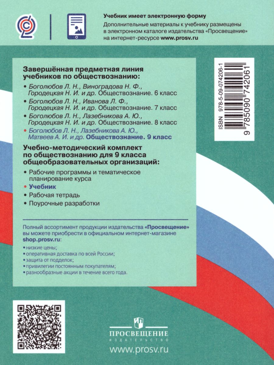 Обложка книги Обществознание 9 класс. Учебник., Автор Боголюбов Л.Н. Лазебникова А.Ю. Матвеев А.И., издательство Просвещение | купить в книжном магазине Рослит