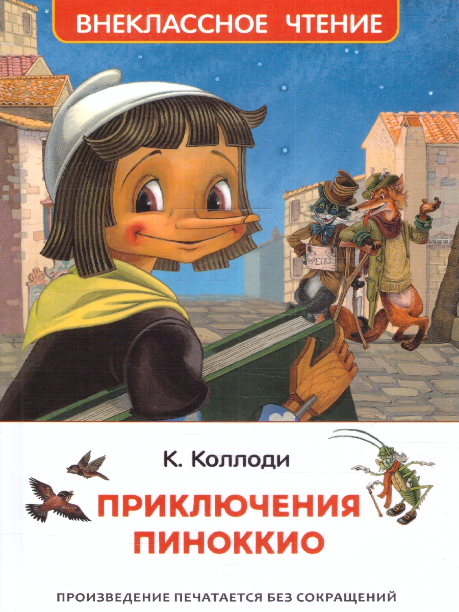 Обложка книги Коллоди К. Приключения Пиноккио (ВЧ)/Внеклассное чтение(Росмэн), Автор Коллоди К., издательство РОСМЭН | купить в книжном магазине Рослит