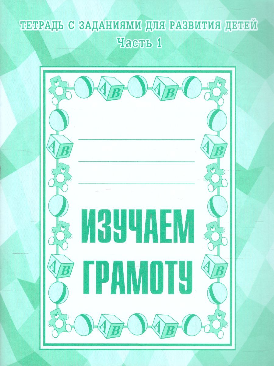 Обложка книги Изучаем грамоту. Рабочая тетрадь. В 2-х частях. Часть 1, Автор , издательство Весна-Дизайн | купить в книжном магазине Рослит