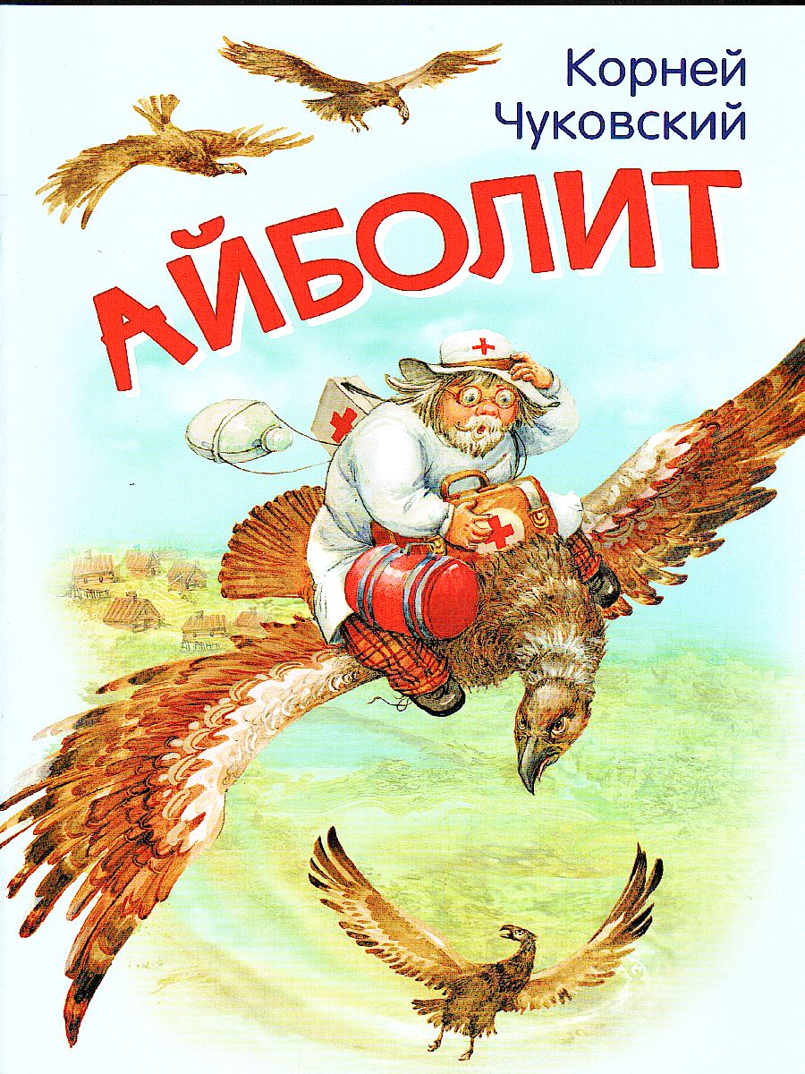 Обложка книги Айболит. Сказка в стихах / Мои любимые книжки. (Вако), Автор Чуковский К.И., издательство Вако | купить в книжном магазине Рослит