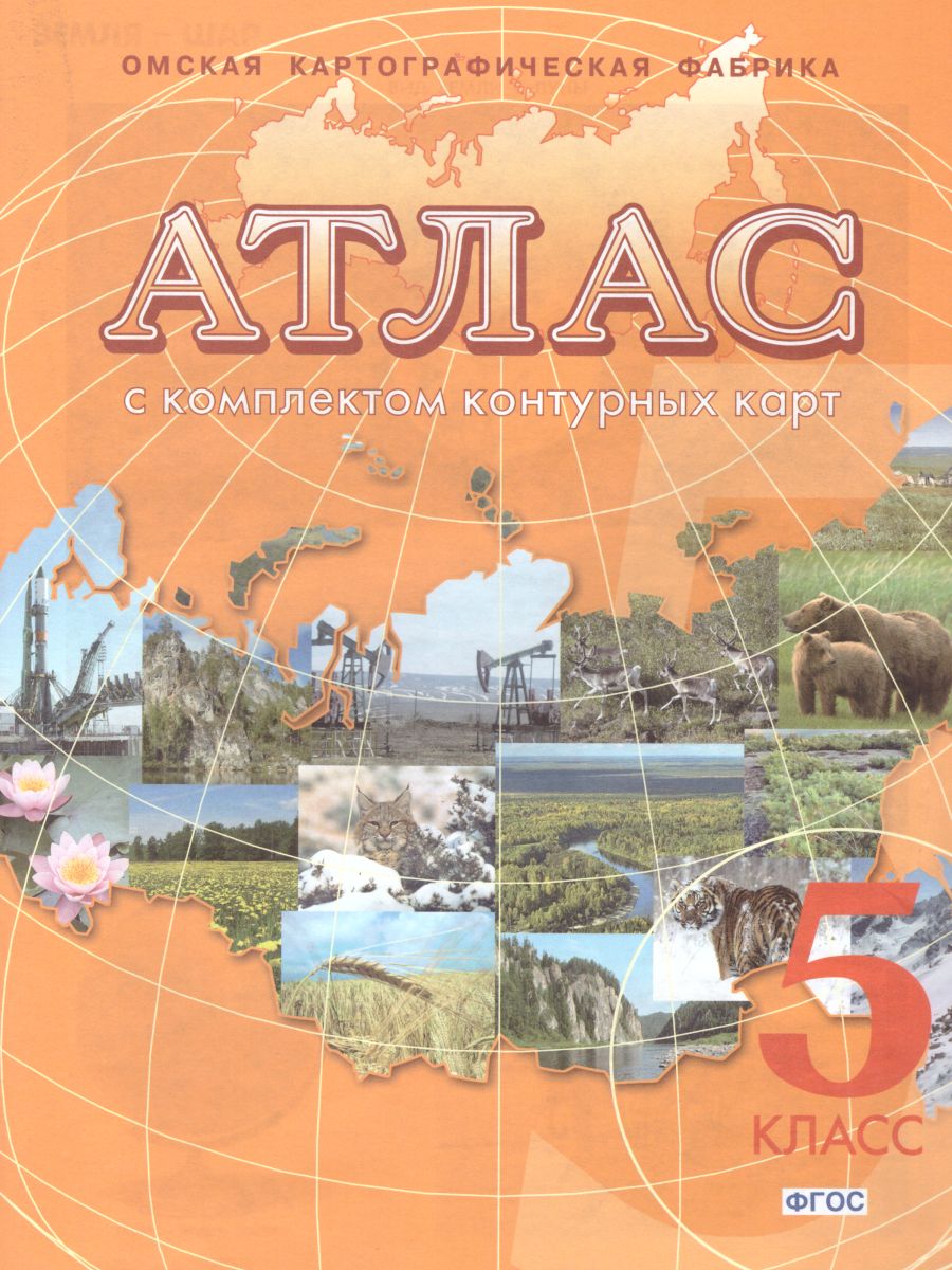Обложка книги Атлас География 5 класс с комплектом контурных карт, Автор 55, издательство КАРТОГРАФИЯ. ОМСК | купить в книжном магазине Рослит