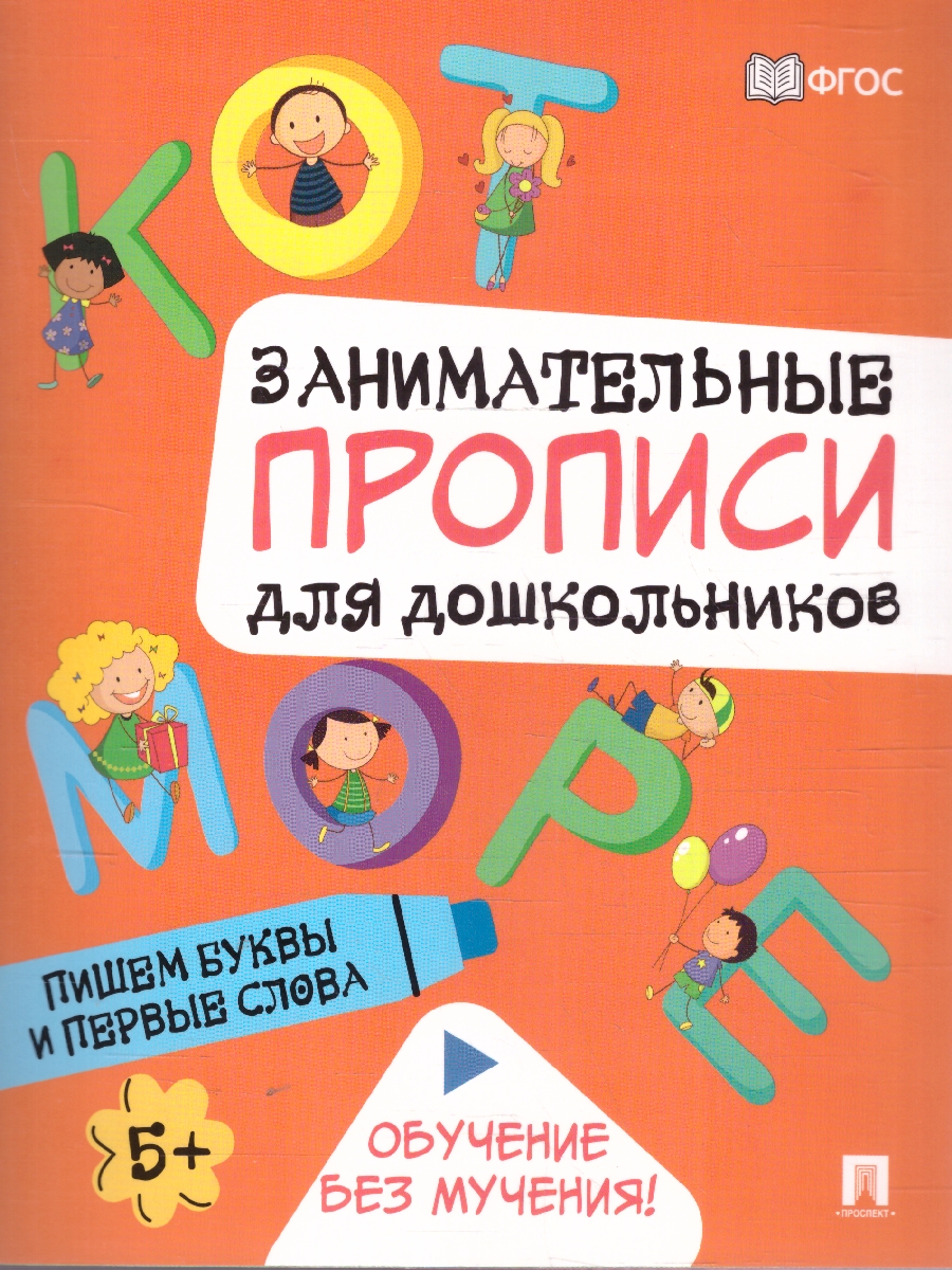 Обложка книги Занимательные прописи для дошкольников. Комплект из 4-х прописей, Автор Такмазян Е. С., издательство Проспект | купить в книжном магазине Рослит