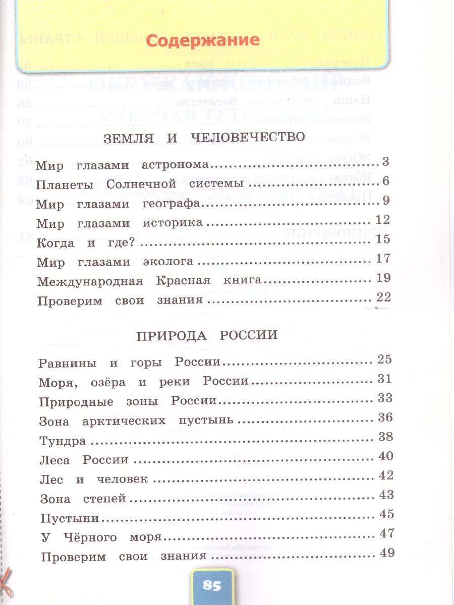 картинка Окружающий мир 4 класс. Рабочая тетрадь № 1. К учебнику А. А. Плешакова, Е. А. Крючковой "Окружающий мир. 4 класс. В 2-х частях. Часть 1" ФГОС от магазина Рослит