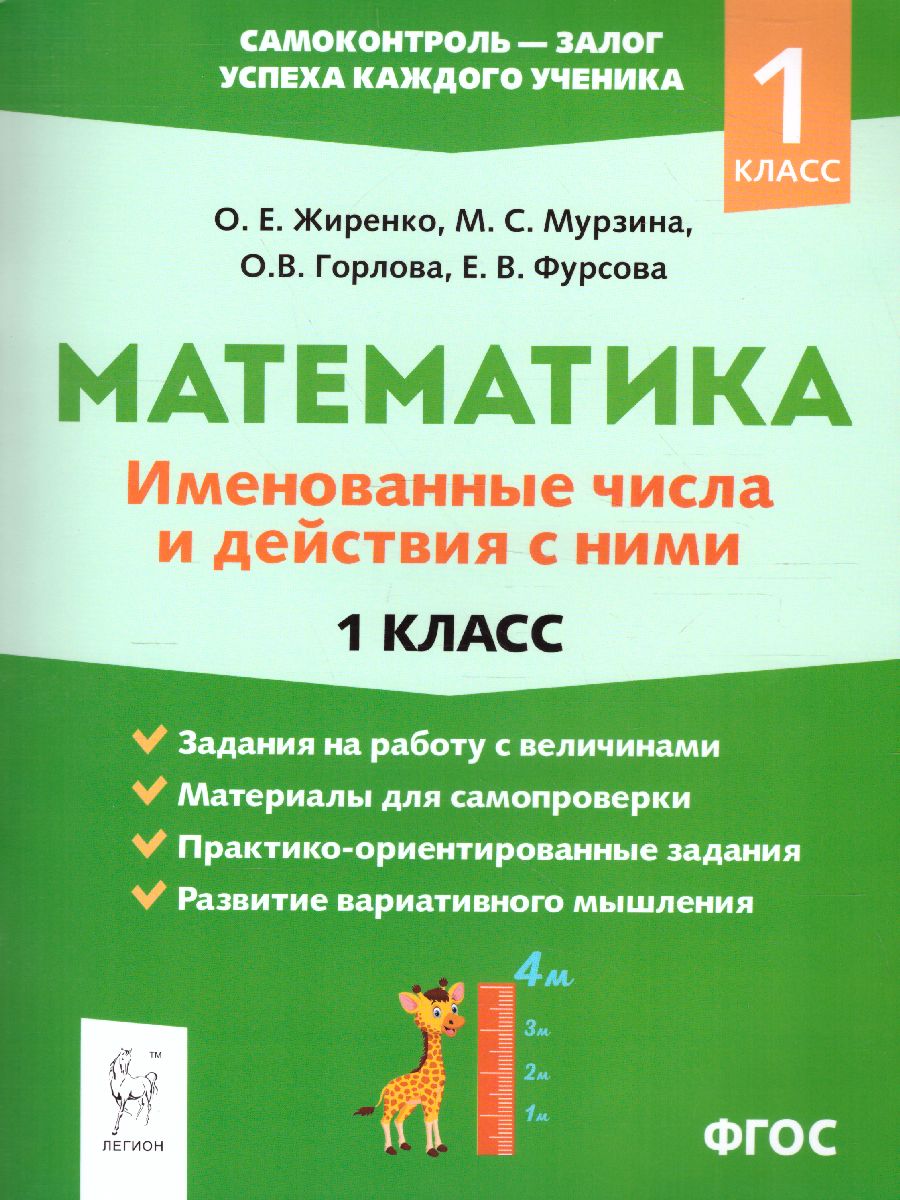 Обложка книги Математика 1 класс. Именованные числа и действия с ними, Автор Жиренко Е.О. Мурзина М.С. Горлова О.В., издательство ЛЕГИОН | купить в книжном магазине Рослит