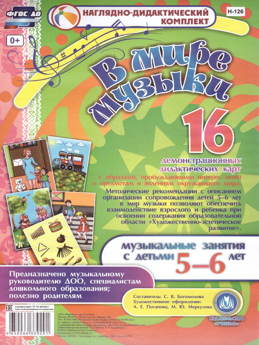 Обложка книги Наглядно-дидактический комплект "В мире музыки" Музыкальные занятия с детьми 5-6 лет. 16 демонстрационных карт, Автор Богомолова С.В., издательство Учитель | купить в книжном магазине Рослит