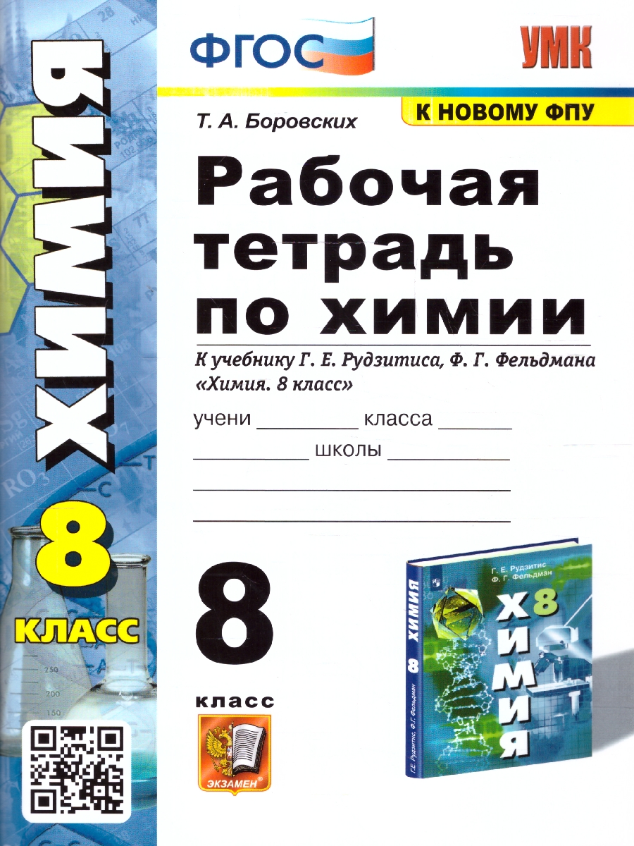 Обложка книги Химия 8 класс. Рабочая тетрадь. Новый ФП. ФГОС, Автор Боровских Т. А., издательство Экзамен | купить в книжном магазине Рослит