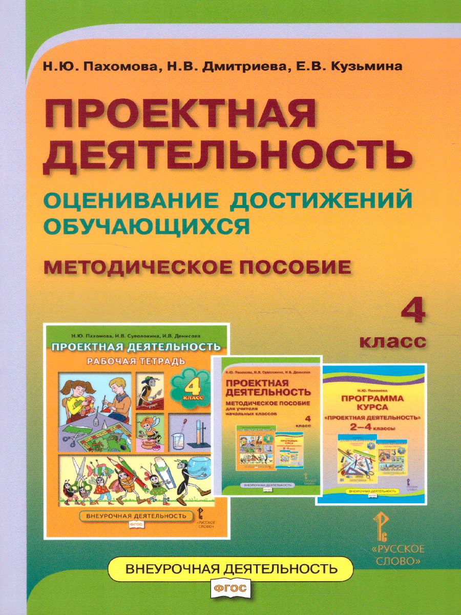 Обложка книги Проектная деятельность 4 класс. Методическое пособие. ФГОС, Автор Пахомова Н.Ю., издательство Русское слово | купить в книжном магазине Рослит