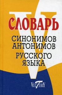 Обложка книги Словарь синонимов и антонимов русского языка, Автор , издательство ВИКТОРИЯ | купить в книжном магазине Рослит