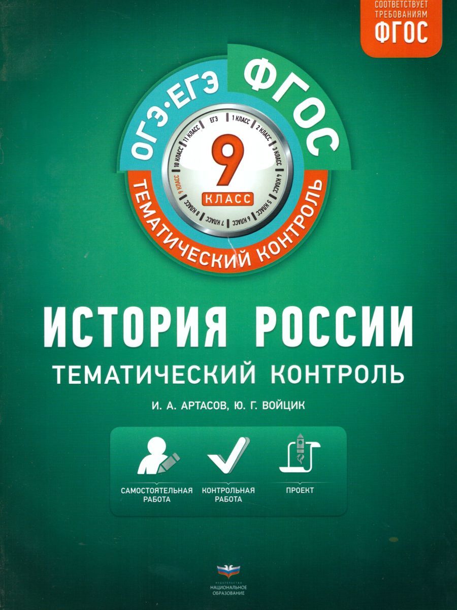 Обложка книги История России 9 класс. Тематический контроль ФГОС, Автор Артасов И.А. Войцик Ю.Г., издательство Национальное образование | купить в книжном магазине Рослит