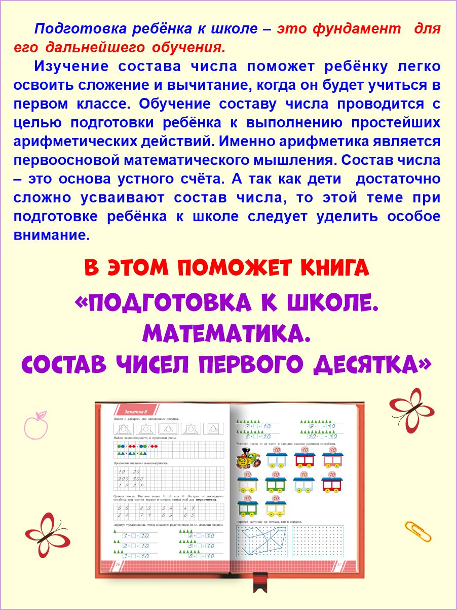 Обложка книги Математика. Состав чисел первого десятка. Тетрадь. Подготовка к школе, Автор Понятовская Ю. Н., издательство Планета | купить в книжном магазине Рослит