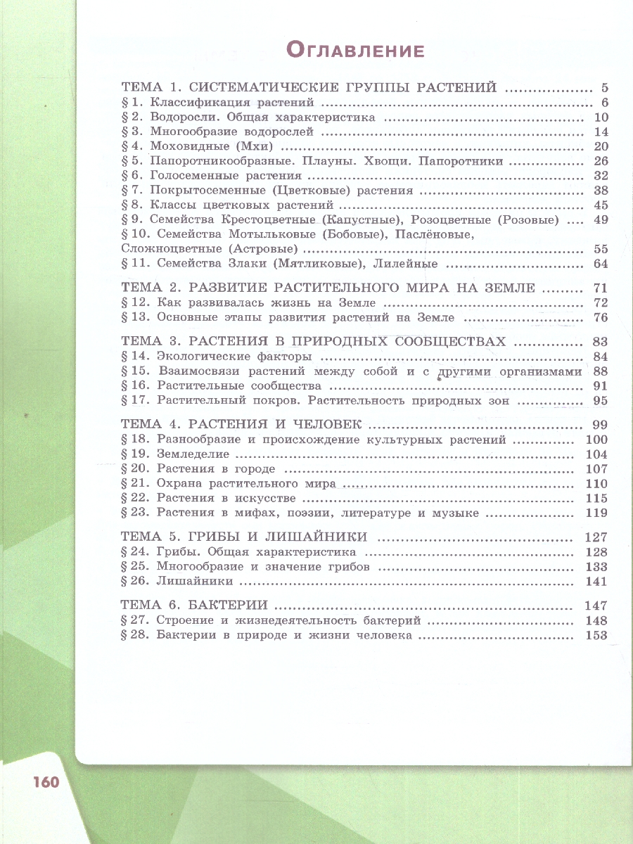 Обложка книги Биология 7 класс. Базовый уровень. Учебное пособие. ФГОС, Автор Сивоглазов Вадислав Иванович;Плешаков Андрей Анатольевич, издательство Просвещение | купить в книжном магазине Рослит