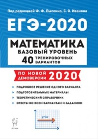 Обложка книги ЕГЭ-2020 Математика.Базовый уровень. 40 тренировочных вариантов по новой демоверсии 2020 года, Автор Лысенко Ф.Ф. Иванов С.О., издательство ЛЕГИОН | купить в книжном магазине Рослит