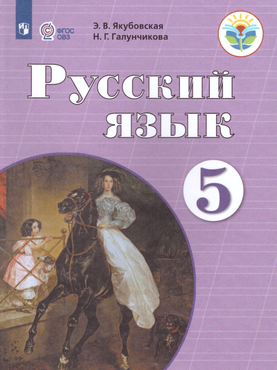 Обложка книги Русский язык 5 класс. Учебник. Для специальных (коррекционных) образовательных учреждений VIII вида, Автор Якубовская Э.В. Галунчикова Н.Г., издательство Просвещение | купить в книжном магазине Рослит